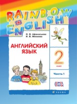 Английский язык 2 класс Афанасьева, Михеева