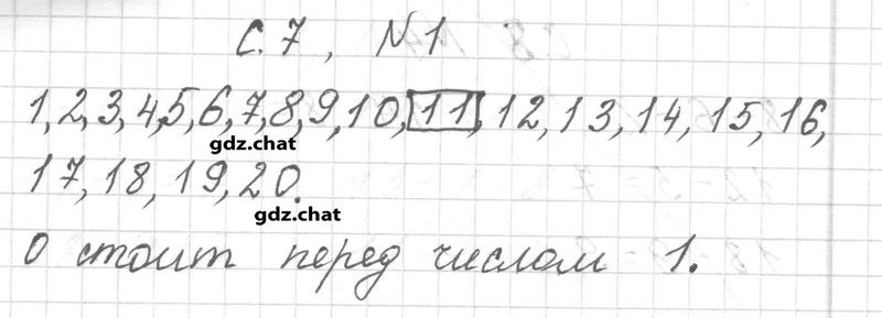 Часть 1. Тема из учебника 1 стр. 7-9: 1 - решение