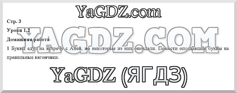 Часть 1: с. 3 - решебник №3