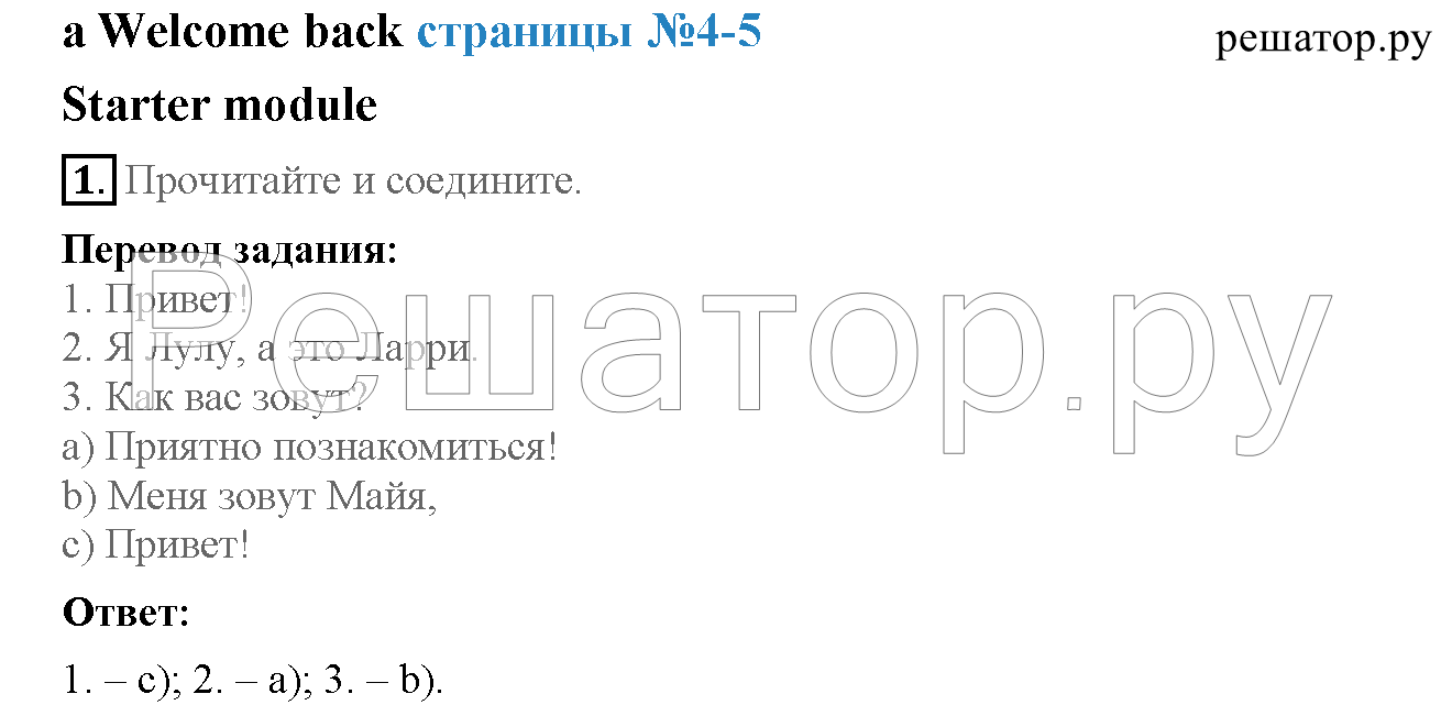 Часть 1. Страница 4-5, Starter module. Welcome back: 1 - решение