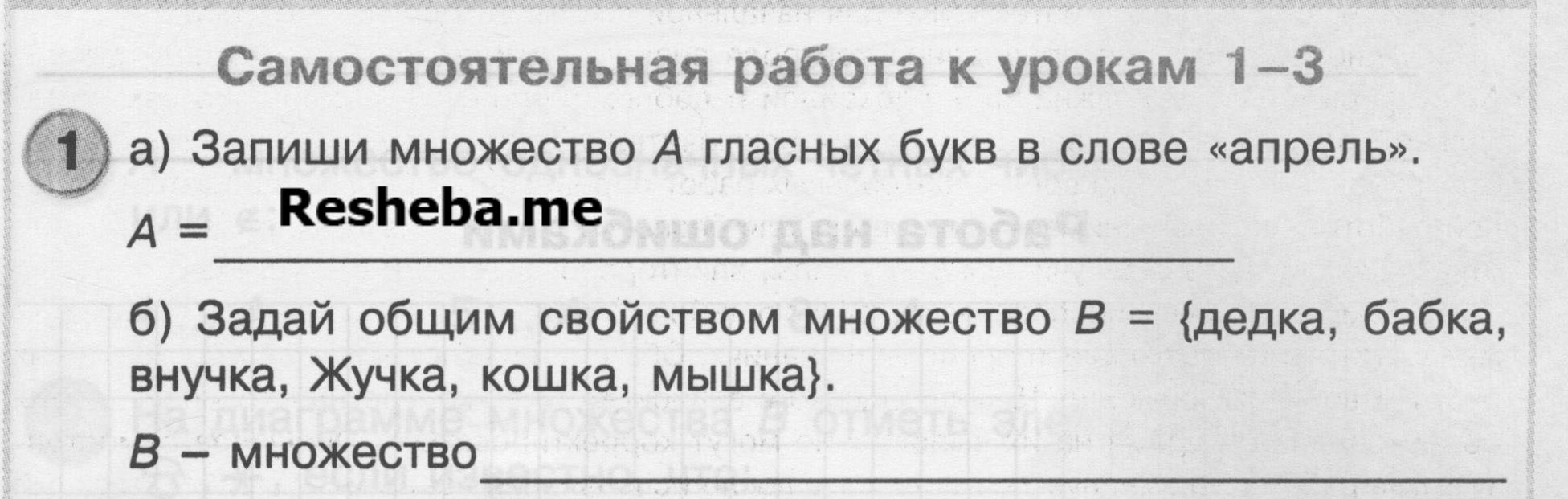 Часть 3/1. Самостоятельная работа к урокам 1-3 (стр. 3-4): 1 - условие