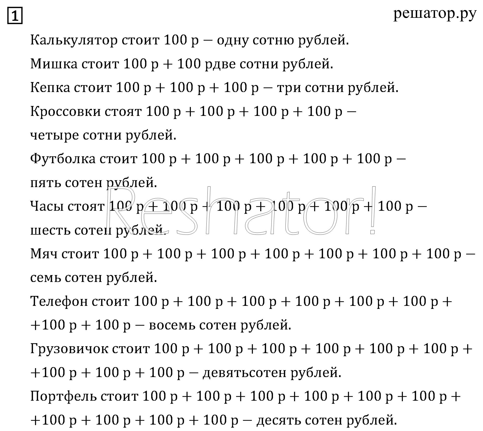 Часть 1. Страница 4. Числа от 100 до 1 000: 1 - решебник №2