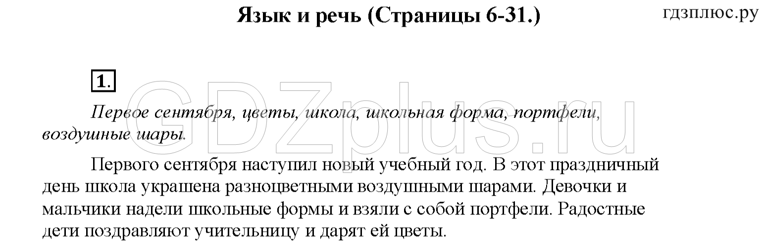 Часть 1. Стр. 6-31. Язык и речь: 1 - решебник №2