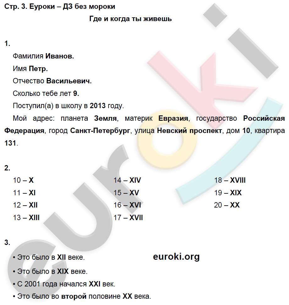 Часть 1. Задания из рабочей тетради: с.3 - решебник №1