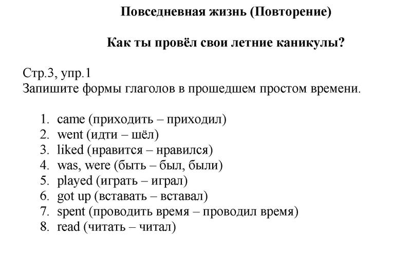 Часть 1. EVERYDAY LIFE (REVISION). HOW DID YOU SPEND YOUR SUMMER HOLIDAYS (стр. 3): 1 - решебник №1