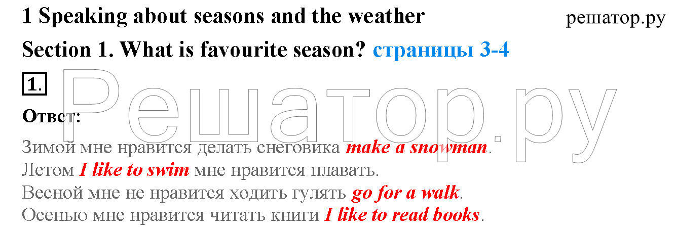 Unit 1. Speaking about seasons and the weather. Section 1. What is your favourite season? (страница 3-4): 1 - решение Unit 1. Speaking about seasons and the weather. Section 1. What is your favourite season? (страница 3-4): 1 - решение