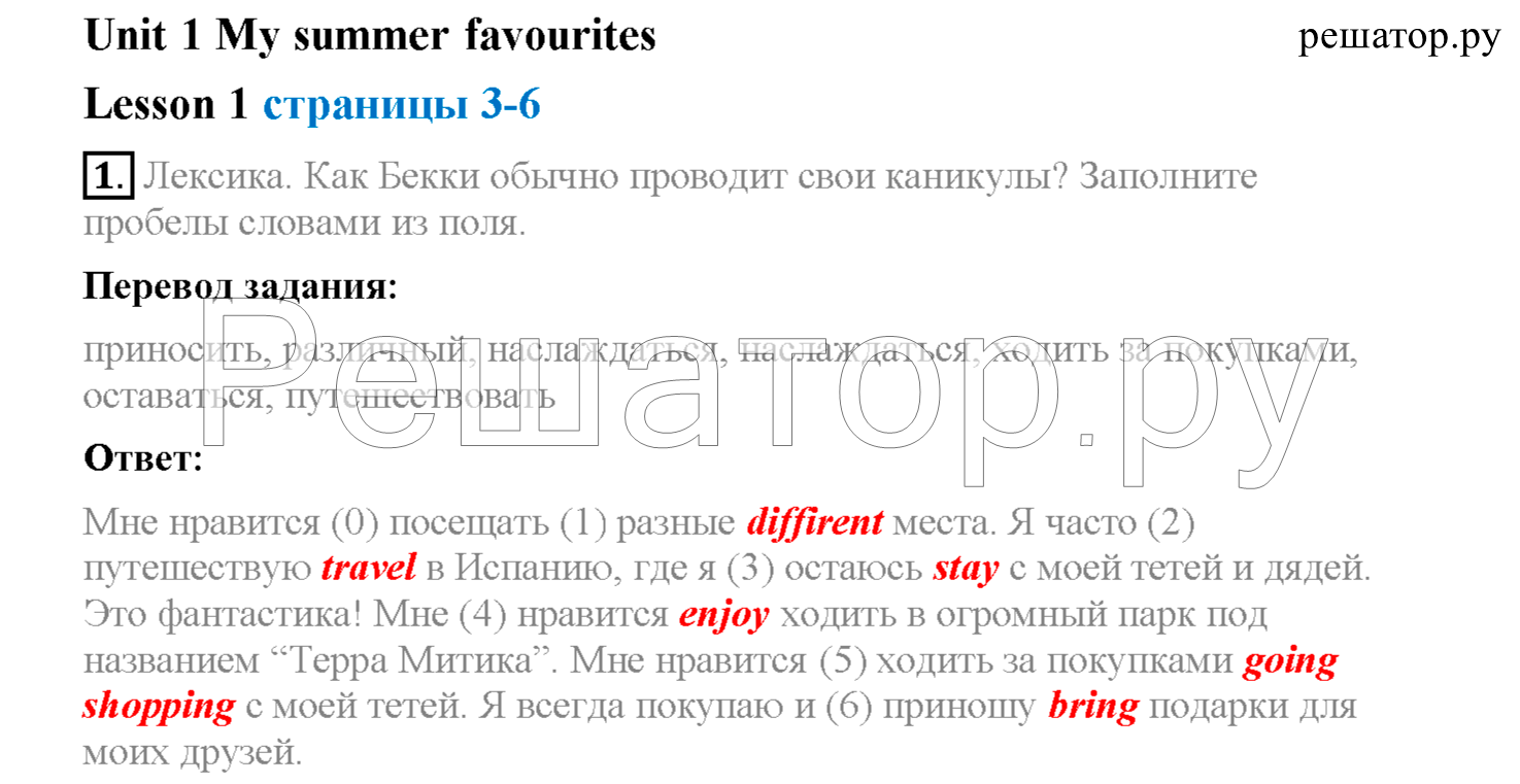 Unit 1. My summer favourites. Страница 3-6. Lesson 1: 1 - решебник №2 Unit 1. My summer favourites. Страница 3-6. Lesson 1: 1 - решебник №2