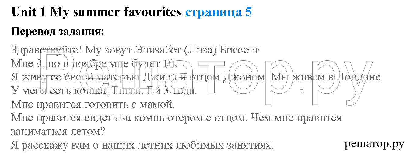 Unit 1. My summer favourites. Страница 5. My summer favourite: 0 - решение