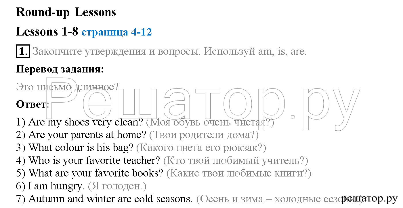Часть 1. Страница 4-12, Lesson 1-8: 1 - решение Часть 1. Страница 4-12, Lesson 1-8: 1 - решение