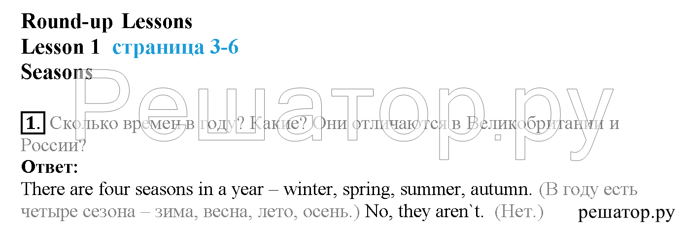 Часть 1. Страница 3-6, Lesson 1. Seasons: 1 - решение Часть 1. Страница 3-6, Lesson 1. Seasons: 1 - решение
