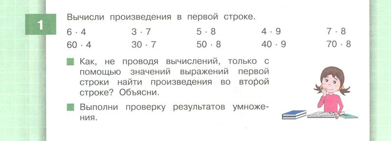 Стр. 4-5. Часть 1. Урок № 1. Устные приемы умножения и деления: 1 - условие