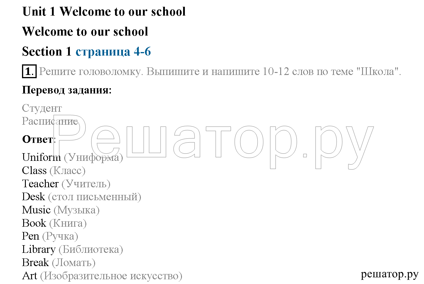 Unit 1. Welcome to our school. Section 1. (Стр. 4-6): 1 - решение Unit 1. Welcome to our school. Section 1. (Стр. 4-6): 1 - решение