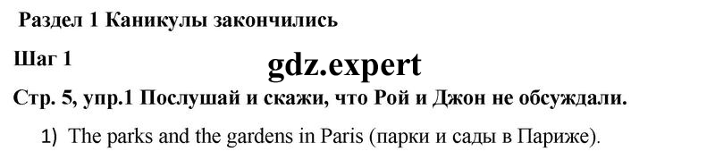 Стр. 5-10 Юнит 1. Каникулы закончились. Шаг 1: 1 - решебник №1 Стр. 5-10 Юнит 1. Каникулы закончились. Шаг 1: 1 - решебник №1