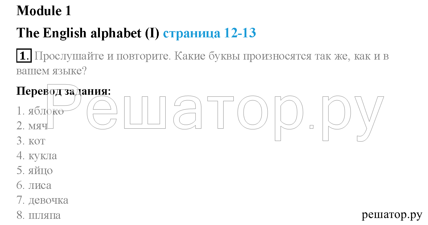 Module 1. School days. Страница 12-13, The English alphabet (I): 1 - решебник №1