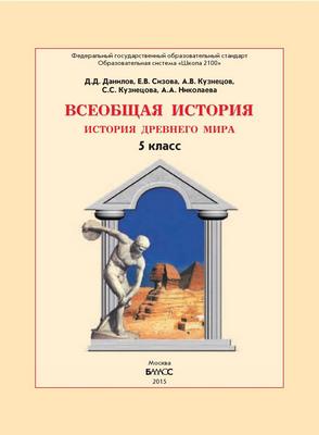 История 5 класс Данилов, Сизова, Кузнецов, Кузнецова, Николаева