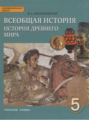 История 5 класс Михайловский