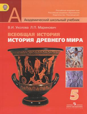 История 5 класс Уколова, Маринович