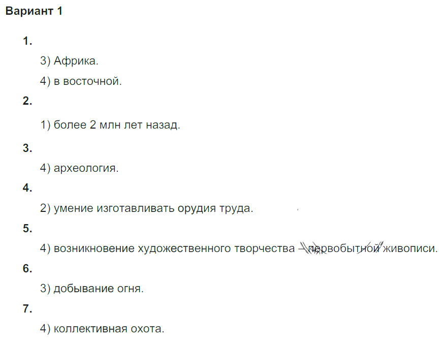 Проверочная работа: Первобытные собиратели: Вариант 1 - решение