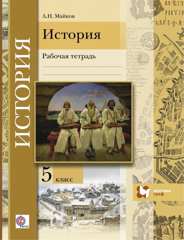 История 5 класс Майков