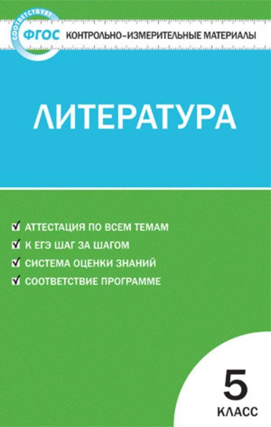Литература 5 класс Антонова