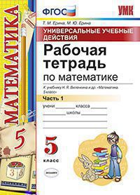 Математика 5 класс Ерина