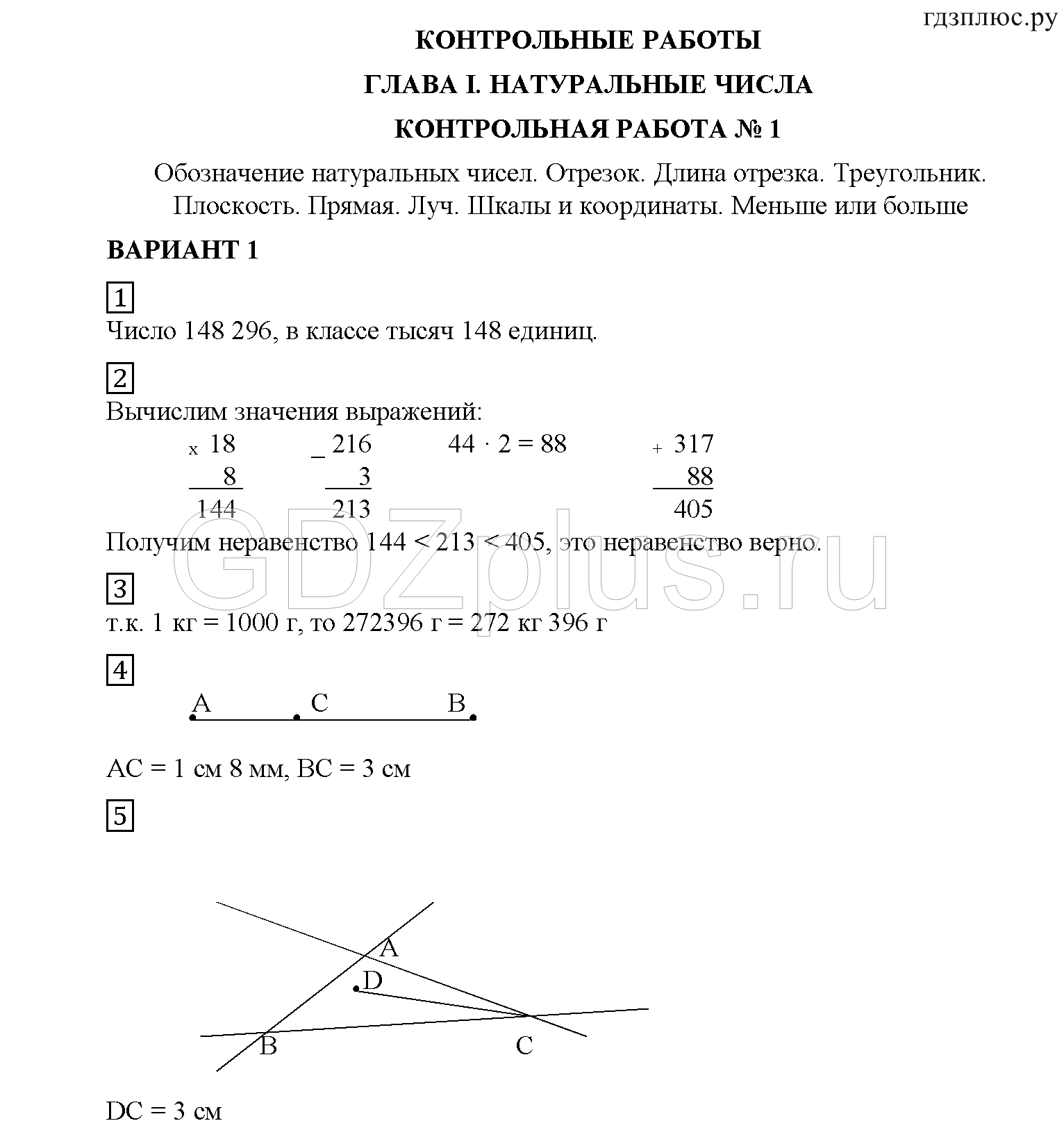 К-Р 1. Обозначение натуральных чисел. Отрезок. Длина отрезка. Треугольник: В-1  - решебник №2