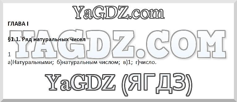 Часть 1. § 1.1. Ряд натуральных чисел: 1 - решение
