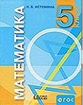 Математика 5 класс Истомина