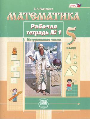 Математика 5 класс Рудницкая