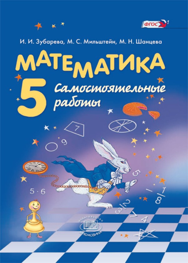 Математика 5 класс Зубарева, Мильштейн, Шанцева
