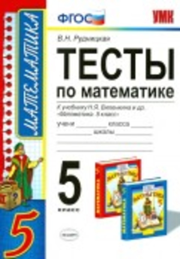 Математика 5 класс Рудницкая