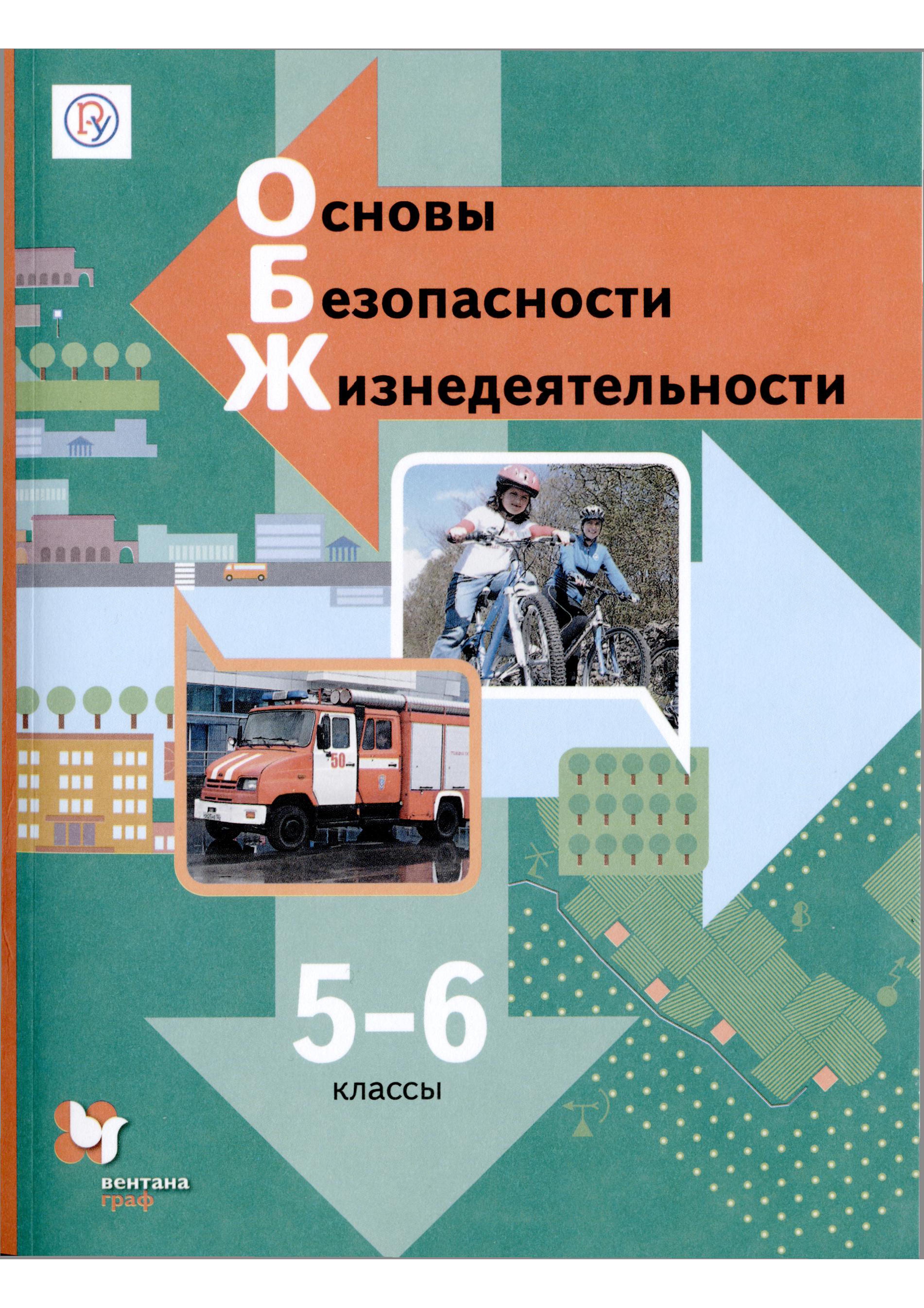 ОБЖ 5-6 класс Виноградова, Смирнов, Сидоренко