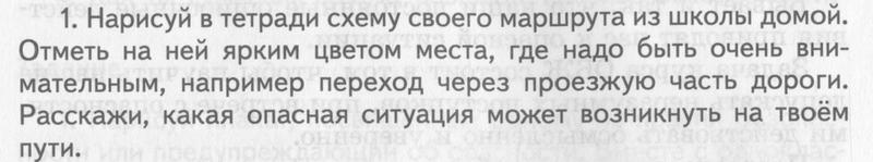 Раздел 1. Тема 1. Опасные и чрезвычайные ситуации (стр. 10-11). Задания:  1 - условие