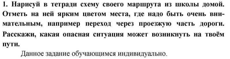 Раздел 1. Тема 1. Опасные и чрезвычайные ситуации (стр. 10-11). Задания:  1 - решение