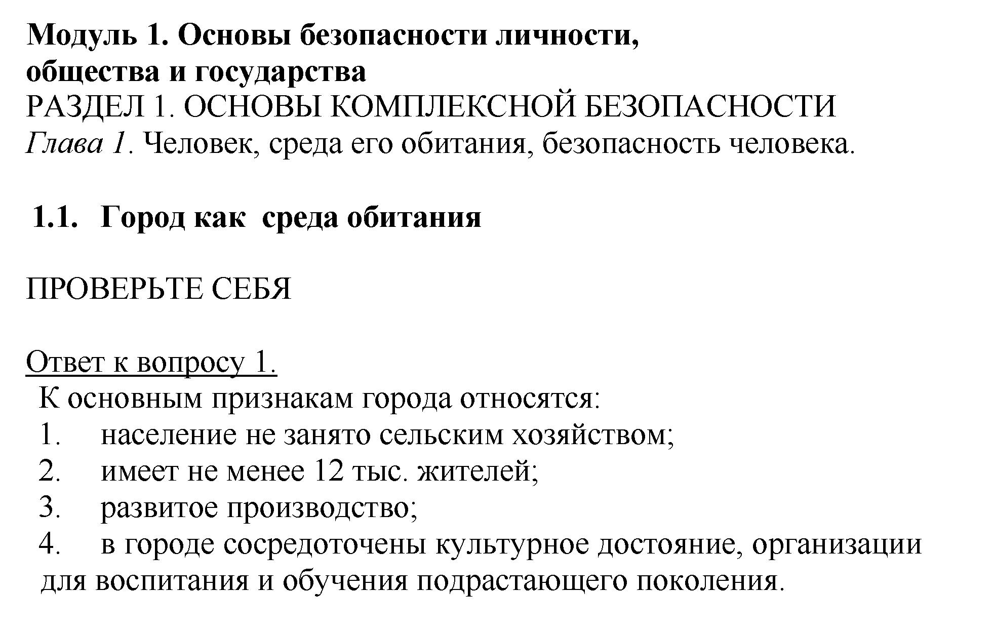 Раздел 1. Глава 1. Параграф 1.1. Город как среда обитания. Проверьте себя:  1 - решение