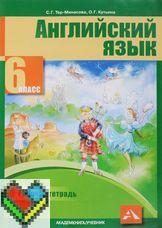 Английский язык 6 класс Тер-Минасова, Кутьина