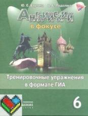 Английский язык 6 класс Ваулина, Подолянко
