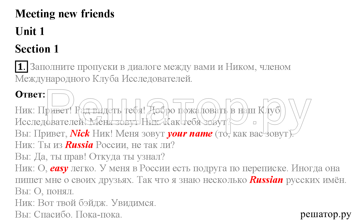 Meeting new friends. Section 1-6: 1 - решение Meeting new friends. Section 1-6: 1 - решение