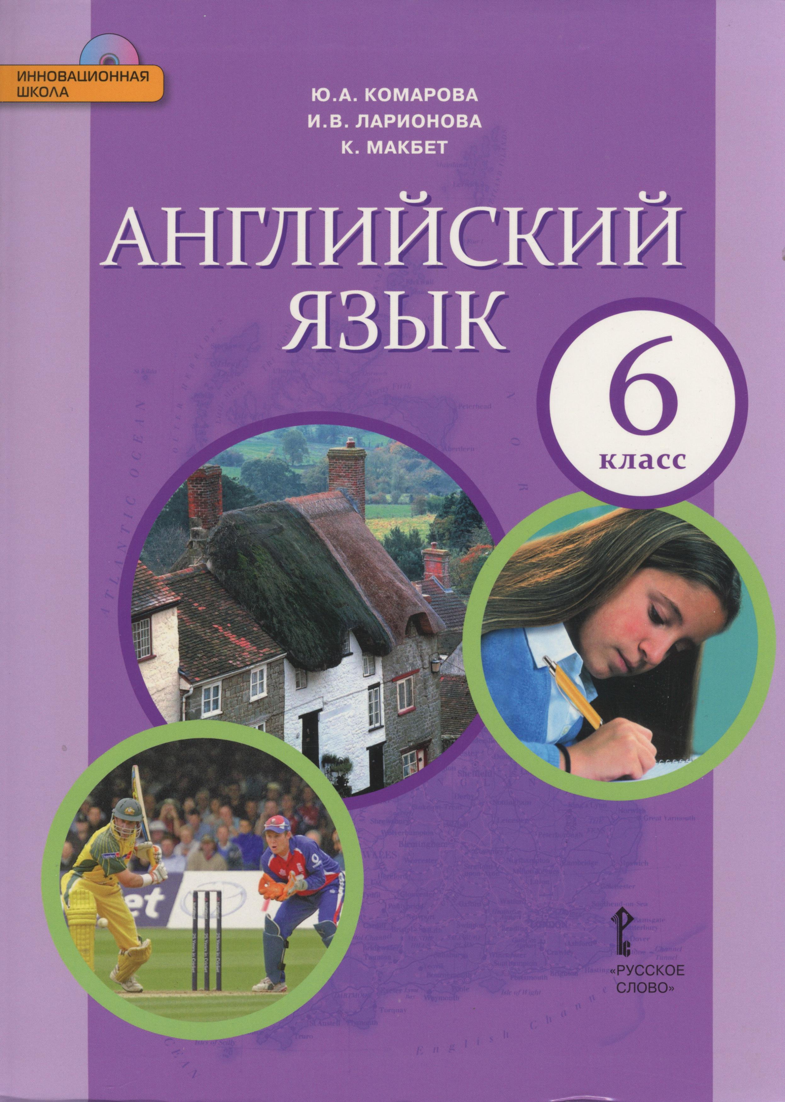 Английский язык 6 класс Комарова, Ларионова