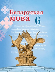 Белорусский язык 6 класс Валочка, Зелянко, Мартынкевіч, Якуба