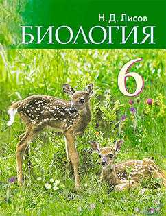 Биология 6 класс Лисов