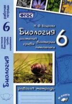 Биология 6 класс Бодрова