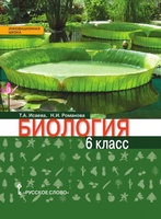 Биология 6 класс Исаева, Романова