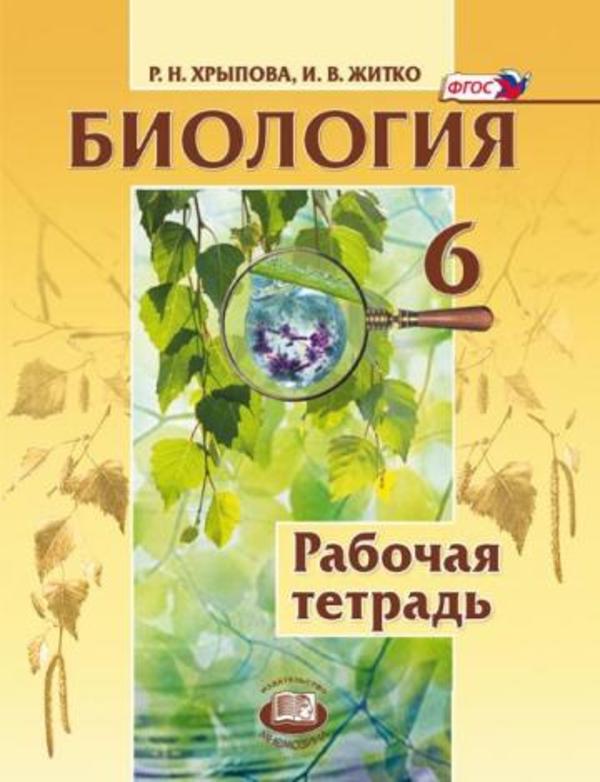 Биология 6 класс Хрыпова, Житко