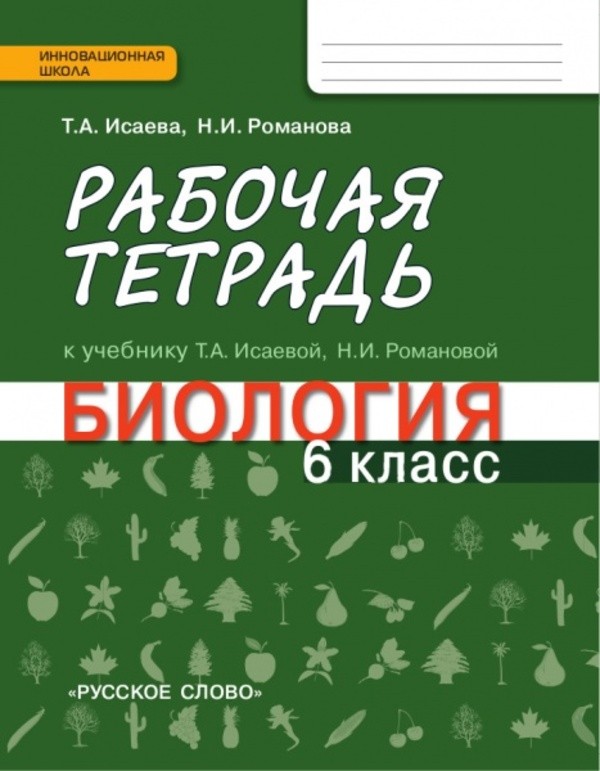 Биология 6 класс Исаева, Романова