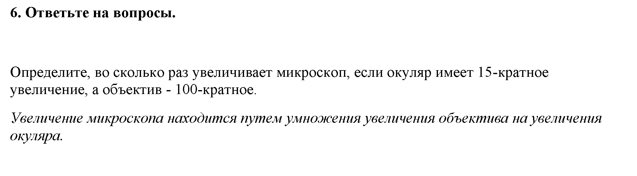 Номер лабораторной работы - 1. По теме: Устройство увеличительных приборов (лупа, микроскоп) и правила работы с ними.: 1 - решение Номер лабораторной работы - 1. По теме: Устройство увеличительных приборов (лупа, микроскоп) и правила работы с ними.: 1 - решение