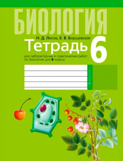 Биология 6 класс Лисов, Борщевская