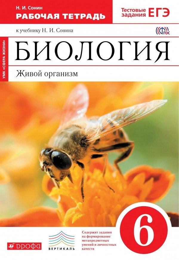 Биология 6 класс Сонин