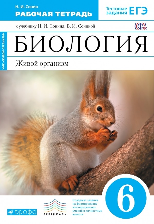 Биология 6 класс Сонин