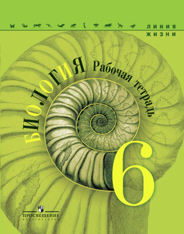 Биология 6 класс Пасечник, Суматохин